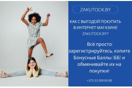 Как с выгодой покупать в интернет-магазине zakutock.by? Как с выгодой покупать в интернет-магазине zakutock.by?
