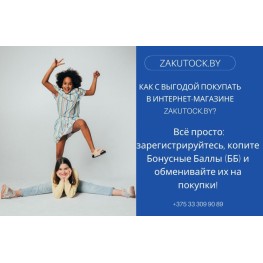  Как с выгодой покупать в интернет-магазине zakutock.by?