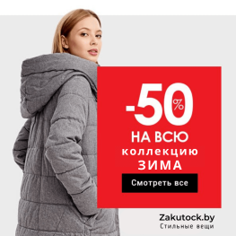 Большая зимняя распродажа в Сток Закуток